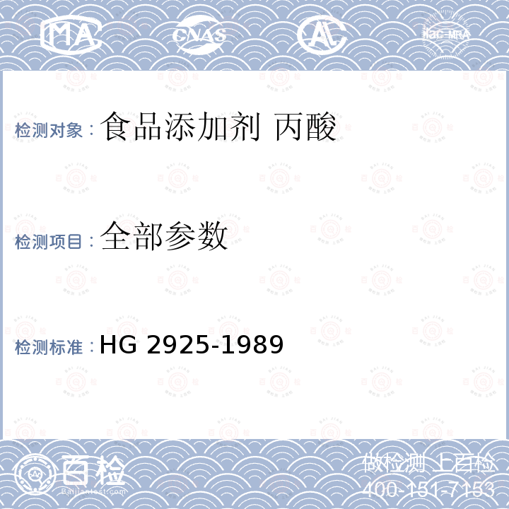 全部参数 HG 2925-1989 食品添加剂  丙酸