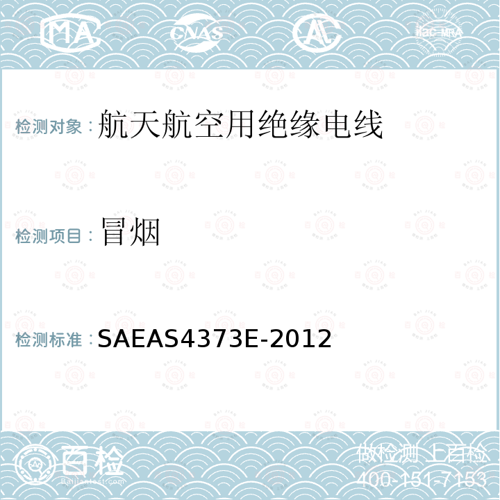 冒烟 冒烟 SAEAS4373E-2012