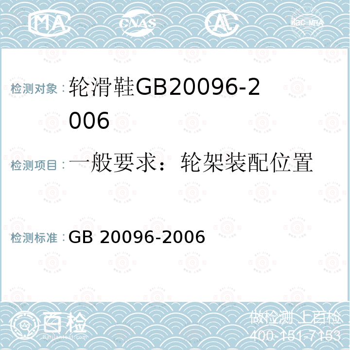 一般要求：轮架装配位置 一般要求：轮架装配位置 GB 20096-2006