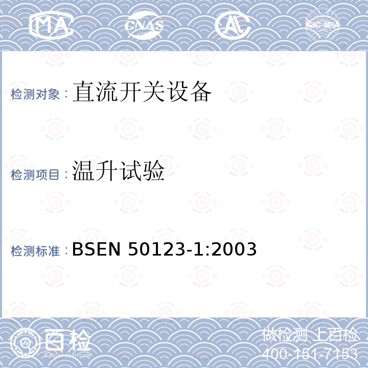 温升试验 EN 50123-1:2003  BS