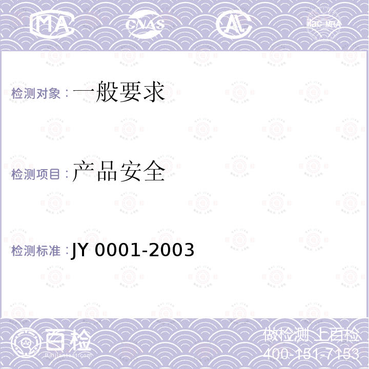 产品安全 产品安全 JY 0001-2003