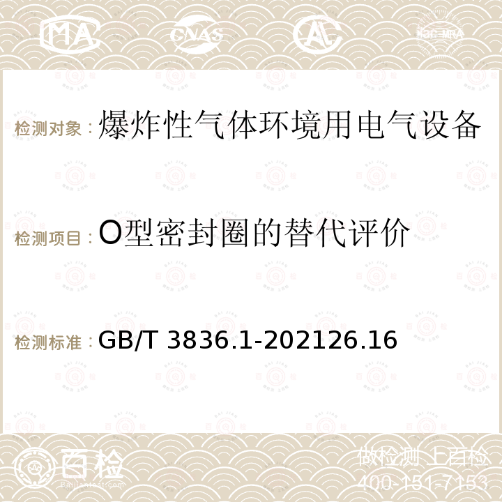 O型密封圈的替代评价 O型密封圈的替代评价 GB/T 3836.1-202126.16