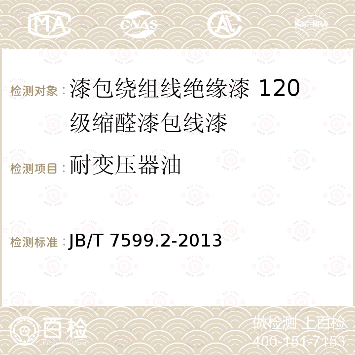 耐变压器油 耐变压器油 JB/T 7599.2-2013
