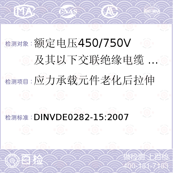 应力承载元件老化后拉伸 应力承载元件老化后拉伸 DINVDE0282-15:2007