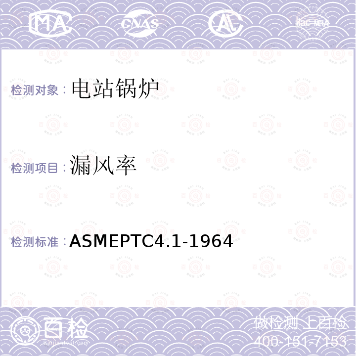 漏风率 ASMEPTC 4.1-1964  ASMEPTC4.1-1964