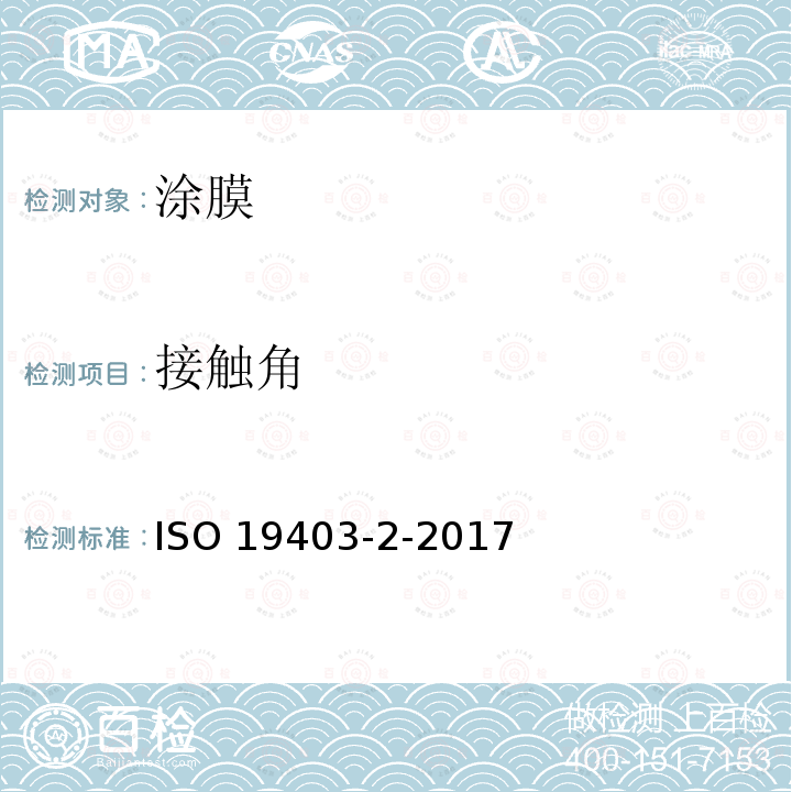接触角 接触角 ISO 19403-2-2017
