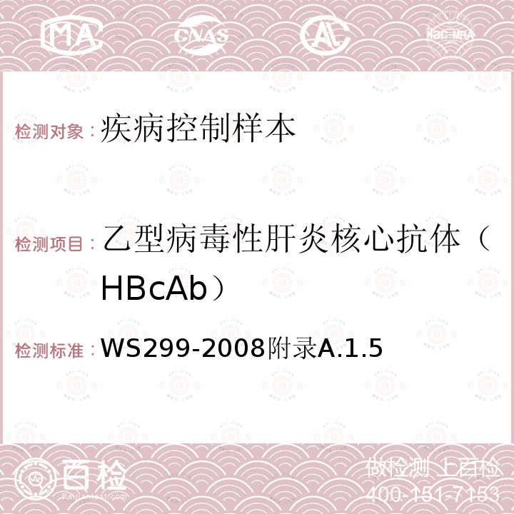 乙型病毒性肝炎核心抗体（HBcAb） HBCAB WS299-2008  WS299-2008附录A.1.5