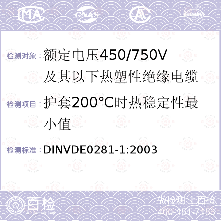 护套200℃时热稳定性最小值 护套200℃时热稳定性最小值 DINVDE0281-1:2003