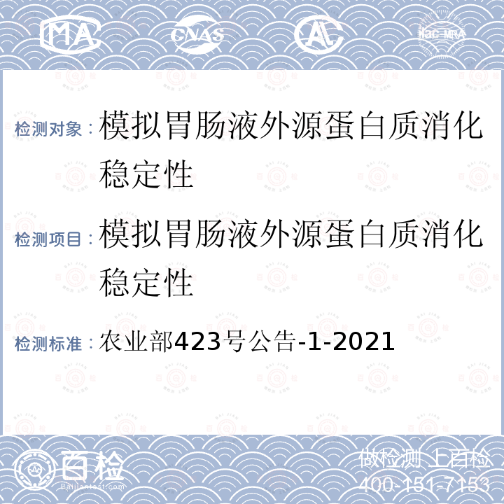 模拟胃肠液外源蛋白质消化稳定性 模拟胃肠液外源蛋白质消化稳定性 农业部423号公告-1-2021