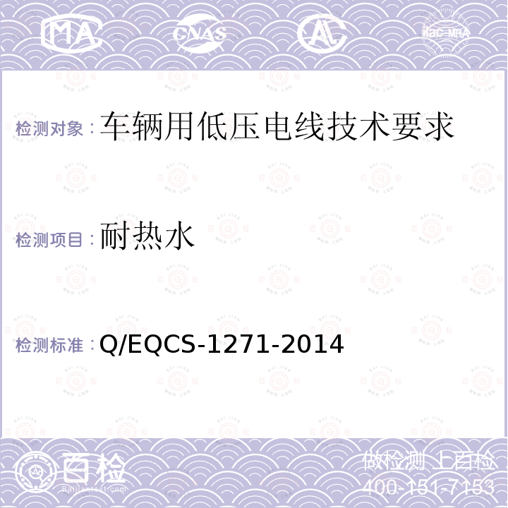 耐热水 耐热水 Q/EQCS-1271-2014