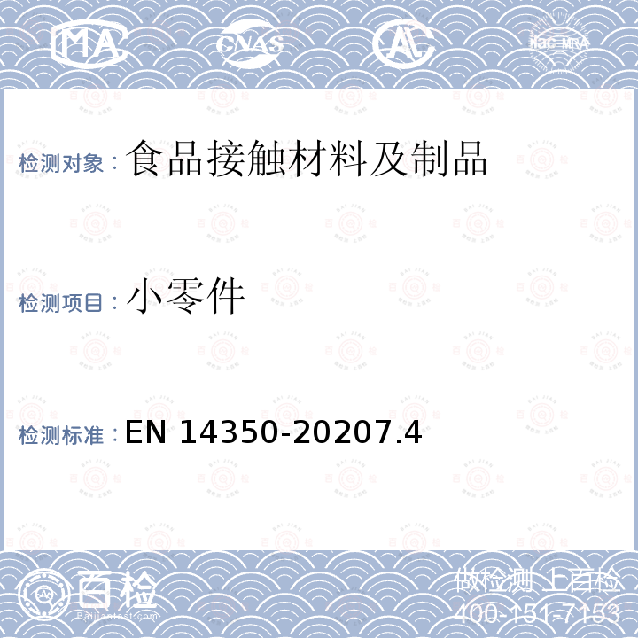 小零件 小零件 EN 14350-20207.4