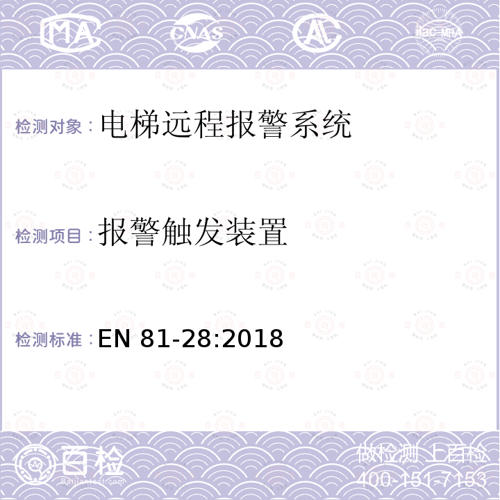 报警触发装置 EN 81-28:2018  