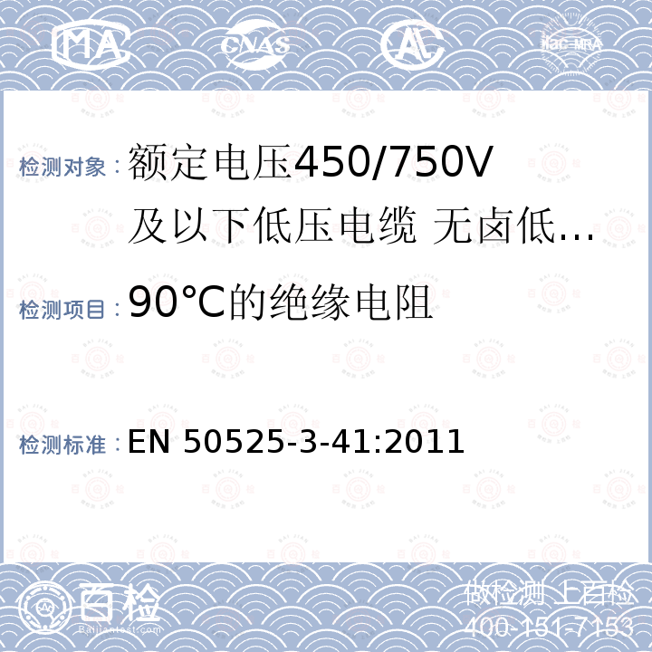 90℃的绝缘电阻 EN 50525  -3-41:2011