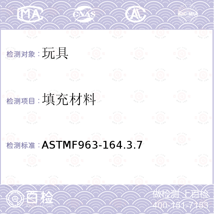 填充材料 填充材料 ASTMF963-164.3.7