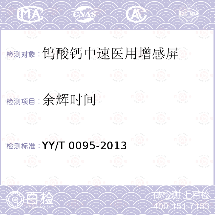 余辉时间 YY/T 0095-2013 钨酸钙中速医用增感屏