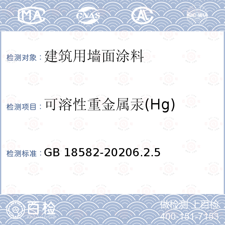 可溶性重金属汞(Hg) HG GB 18582-2020 可溶性重金属汞(Hg) GB 18582-20206.2.5