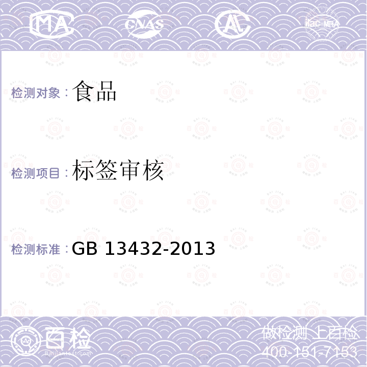 标签审核 标签审核 GB 13432-2013