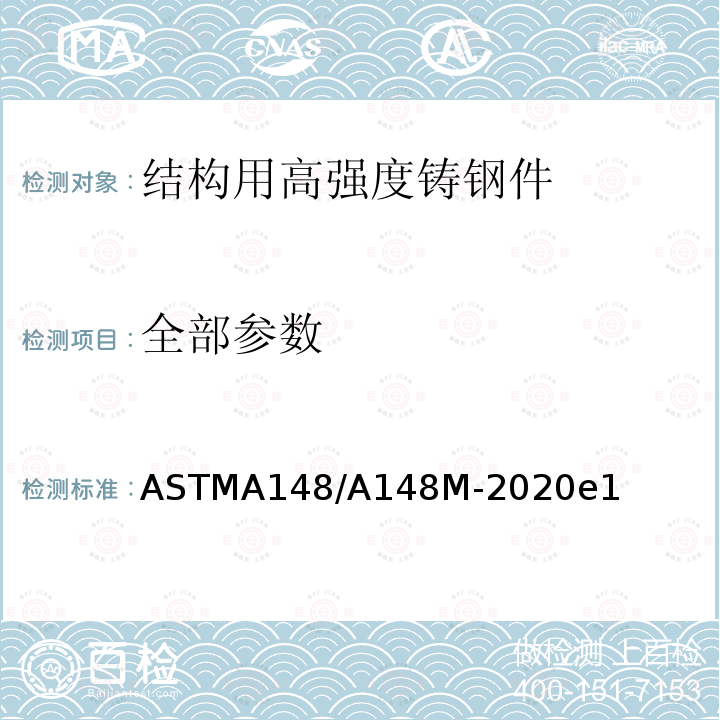 全部参数 全部参数 ASTMA148/A148M-2020e1