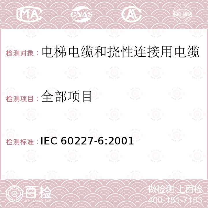 全部项目 全部项目 IEC 60227-6:2001