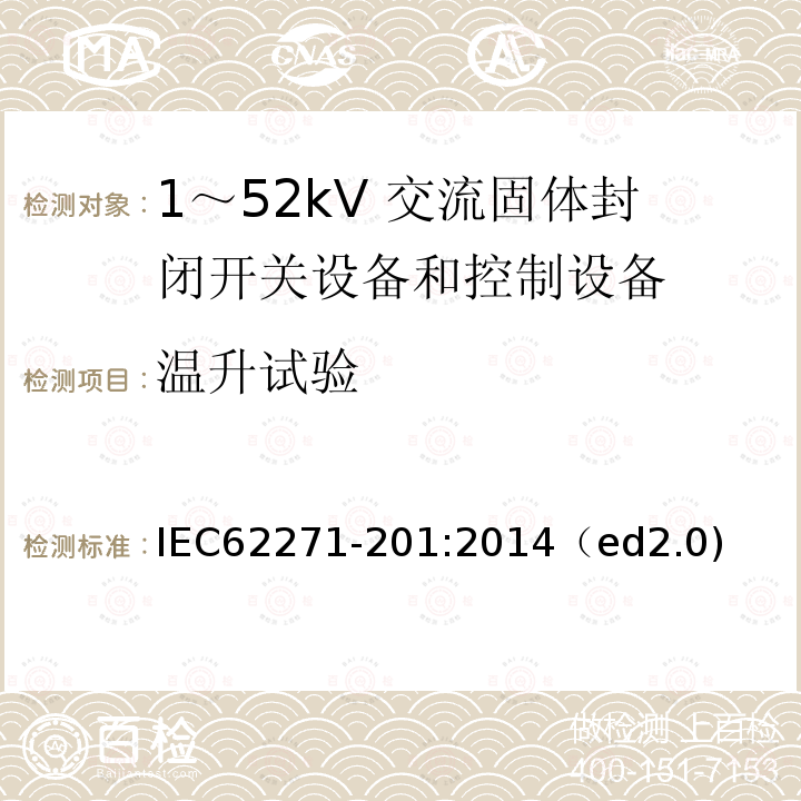 温升试验 温升试验 IEC62271-201:2014（ed2.0)