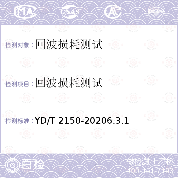 回波损耗测试 回波损耗测试 YD/T 2150-20206.3.1