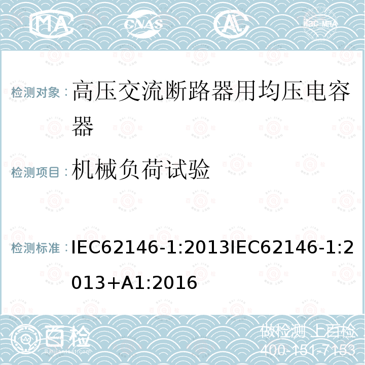 机械负荷试验 机械负荷试验 IEC62146-1:2013IEC62146-1:2013+A1:2016