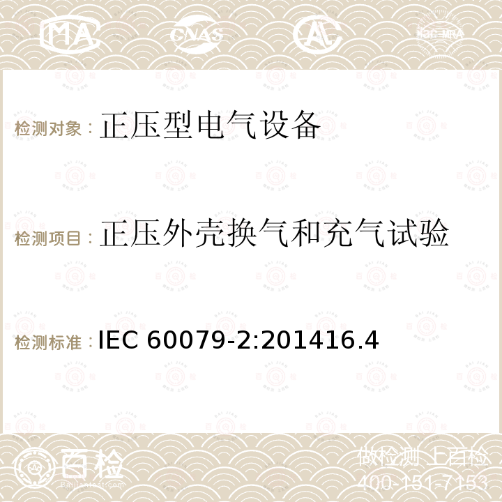 正压外壳换气和充气试验 正压外壳换气和充气试验 IEC 60079-2:201416.4