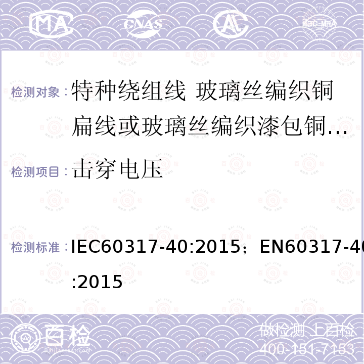 击穿电压 击穿电压 IEC60317-40:2015；EN60317-40:2015