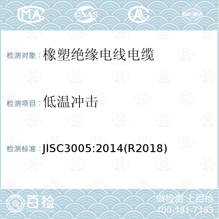 低温冲击 低温冲击 JISC3005:2014(R2018)