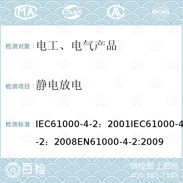 静电放电 IEC 61000-4-2:2001  IEC61000-4-2：2001IEC61000-4-2：2008EN61000-4-2:2009