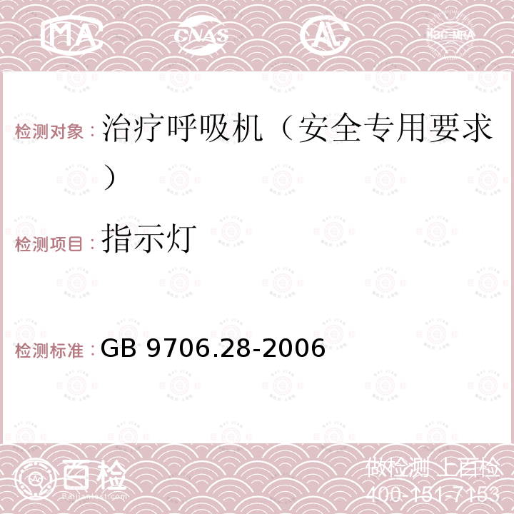 指示灯 指示灯 GB 9706.28-2006