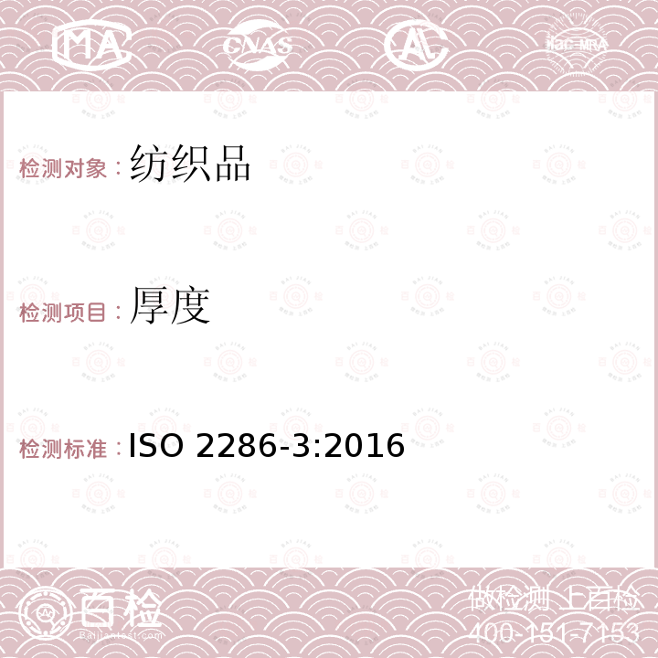 厚度 厚度 ISO 2286-3:2016