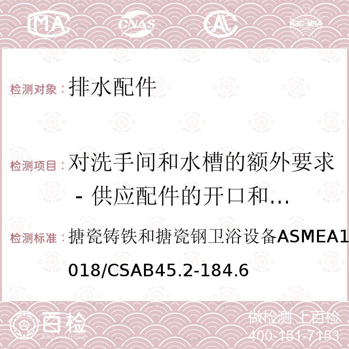 对洗手间和水槽的额外要求 - 供应配件的开口和安装表面 ASME A112.19.1-2018  搪瓷铸铁和搪瓷钢卫浴设备ASMEA112.19.1-2018/CSAB45.2-184.6