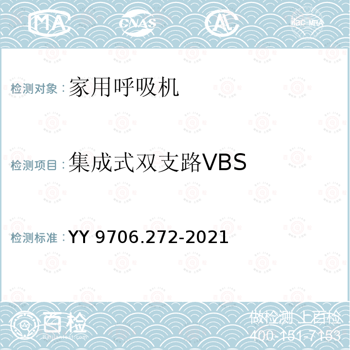 集成式双支路VBS 集成式双支路VBS YY 9706.272-2021