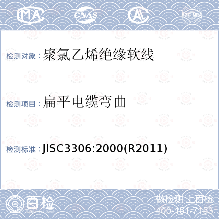 扁平电缆弯曲 JISC3306:2000(R2011)  JISC3306:2000(R2011)
