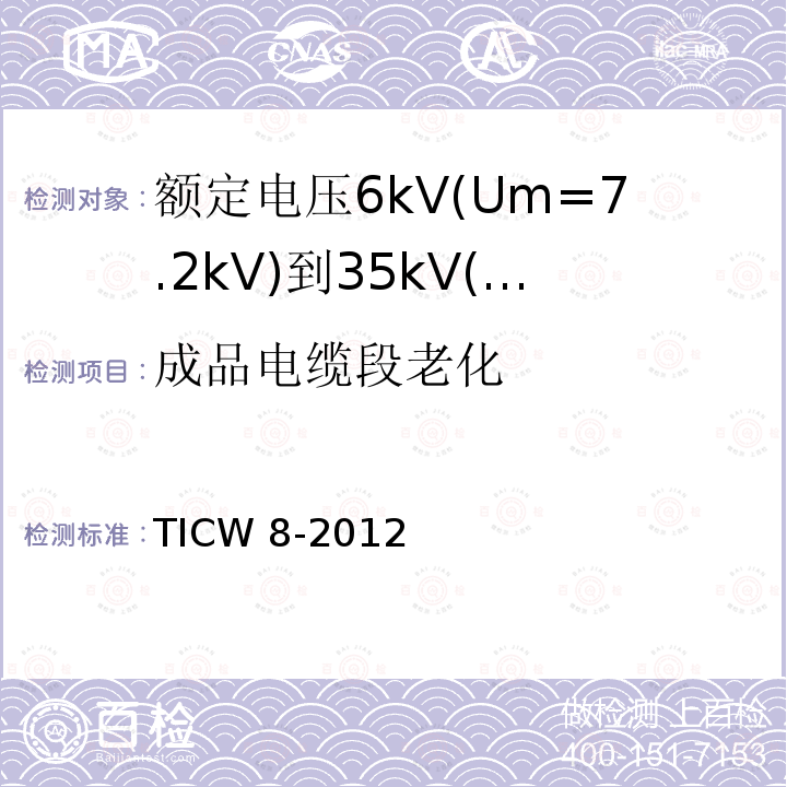 成品电缆段老化 TICW 8-2012  