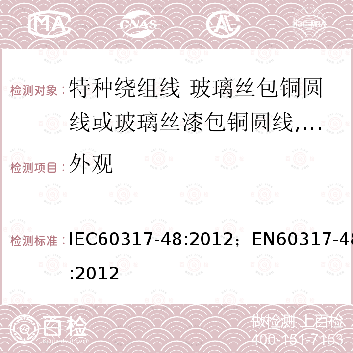 外观 外观 IEC60317-48:2012；EN60317-48:2012