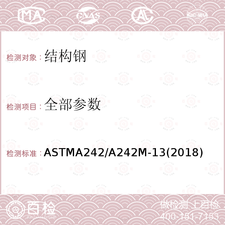 全部参数 全部参数 ASTMA242/A242M-13(2018)