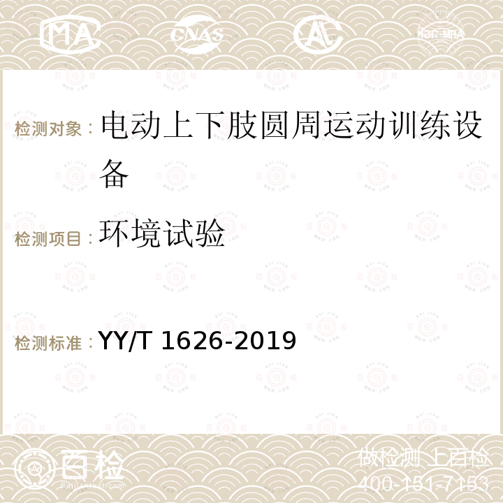 环境试验 环境试验 YY/T 1626-2019