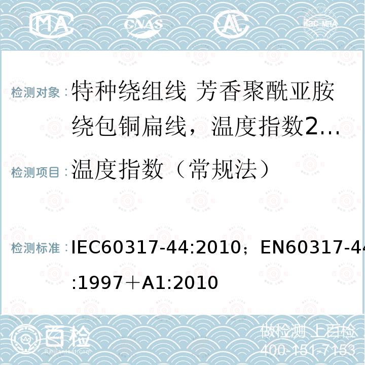 温度指数（常规法） 温度指数（常规法） IEC60317-44:2010；EN60317-44:1997＋A1:2010