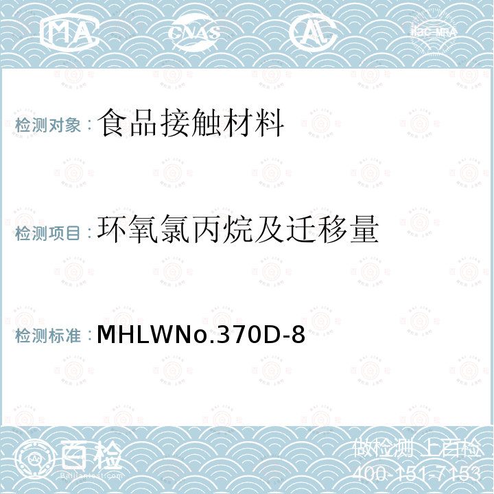 环氧氯丙烷及迁移量 MHLWNo.370D-8  