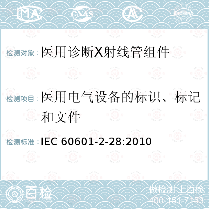 医用电气设备的标识、标记和文件 IEC 60601-2-28  :2010