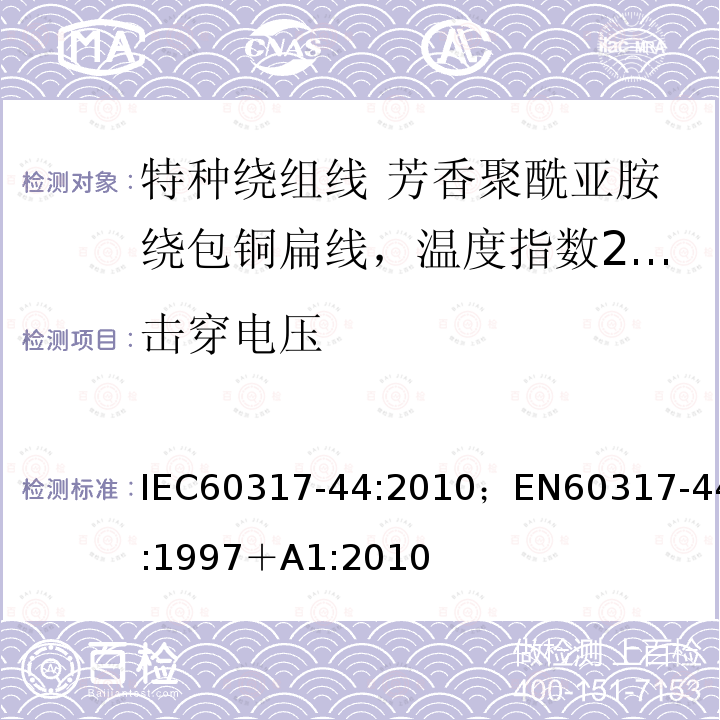 击穿电压 击穿电压 IEC60317-44:2010；EN60317-44:1997＋A1:2010