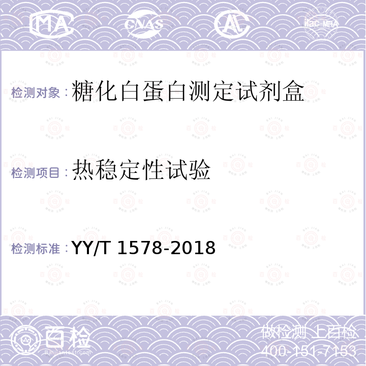 热稳定性试验 YY/T 1578-2018 糖化白蛋白测定试剂盒（酶法）