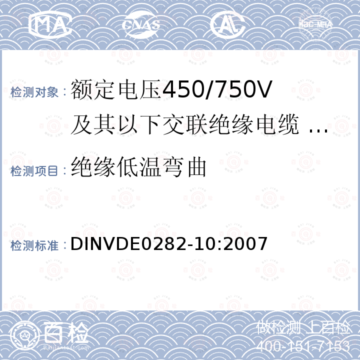 绝缘低温弯曲 绝缘低温弯曲 DINVDE0282-10:2007