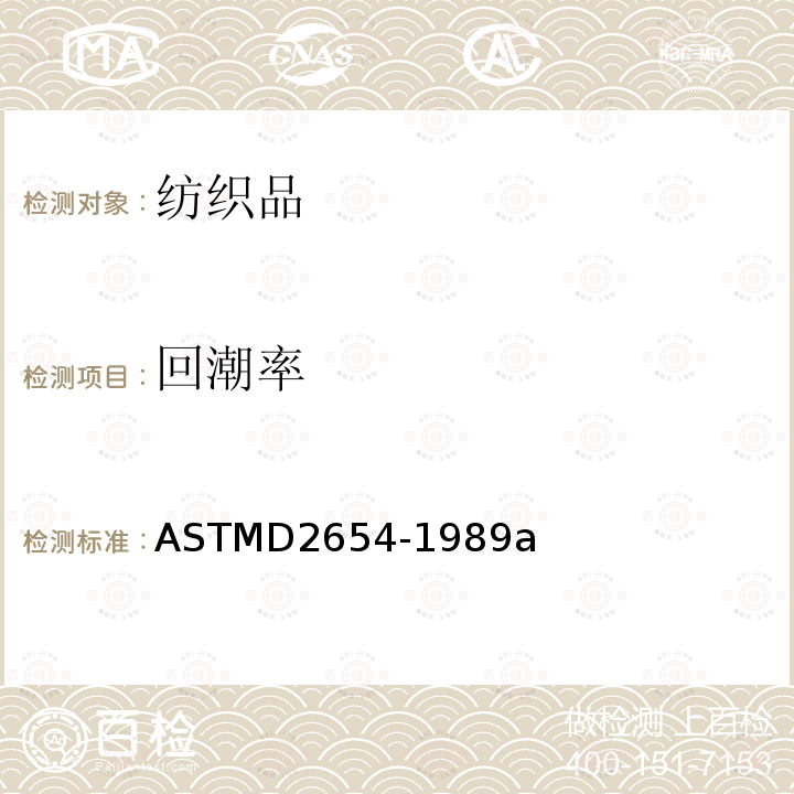 回潮率 回潮率 ASTMD2654-1989a