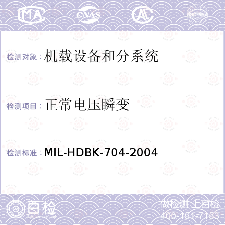 正常电压瞬变 DBK-704-2004  MIL-H