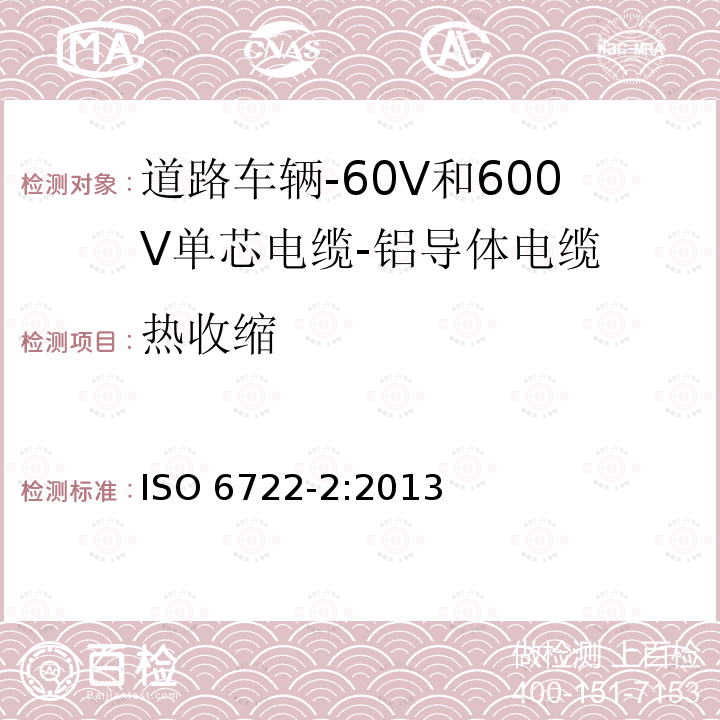 热收缩 热收缩 ISO 6722-2:2013