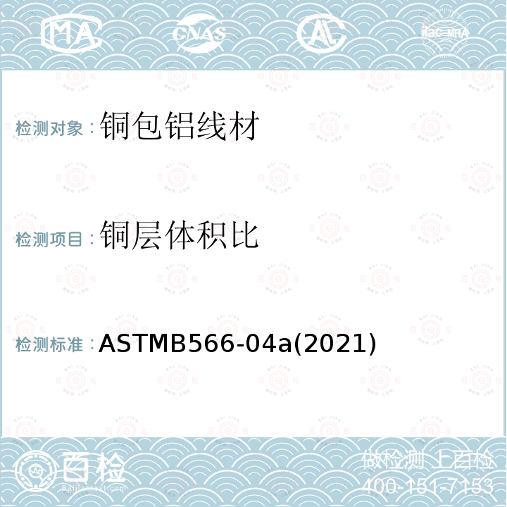 铜层体积比 ASTMB 566-04A 2021  ASTMB566-04a(2021)