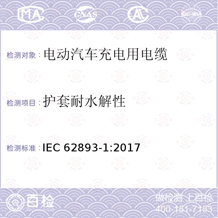 护套耐水解性 护套耐水解性 IEC 62893-1:2017